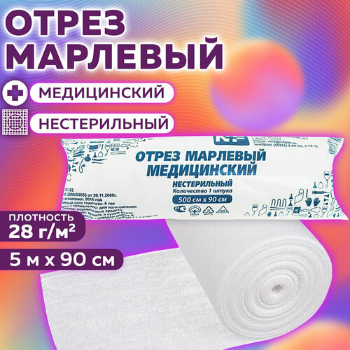 Марля медицинская отбеленная в рулоне, отрез 5 м, плотность 28(±2) г/м2, NF Комплект : 3 шт .