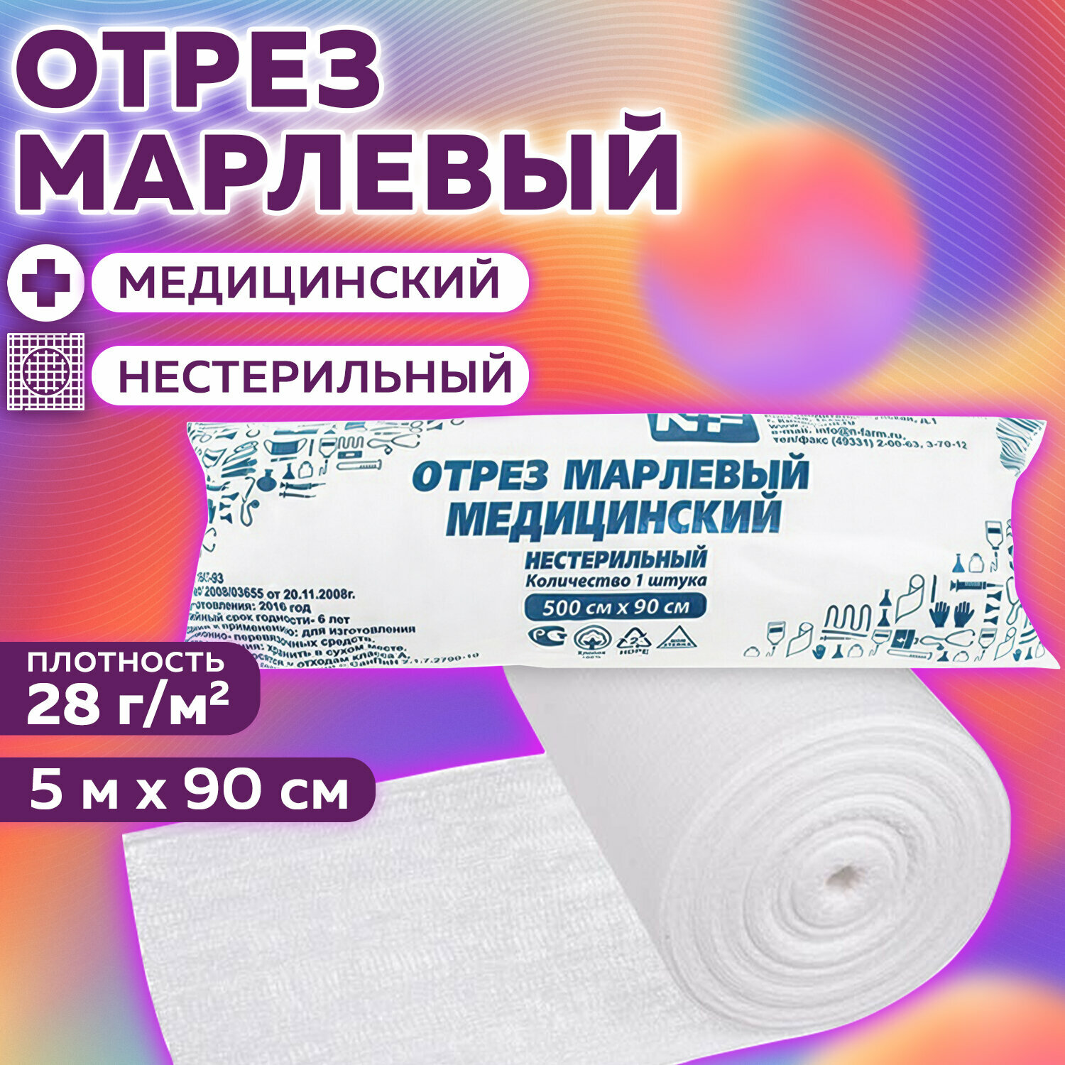 Марля медицинская 5 м в рулоне плотная отбеленная, отрез, 28 г м2, NF, 631155