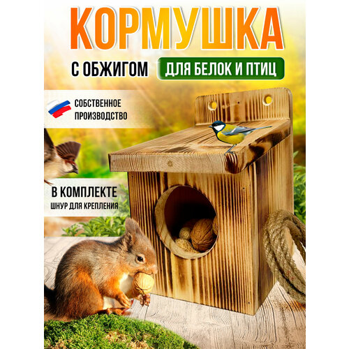 Кормушка для белок и птиц, уличная, из натурального дерева, 23х15х22см, 1шт