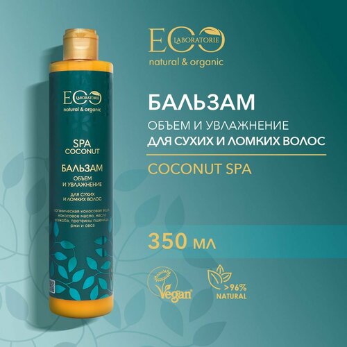 EO LABORATORIE / Бальзам для волос Объем и увлажнение COCONUT SPA / 350 мл