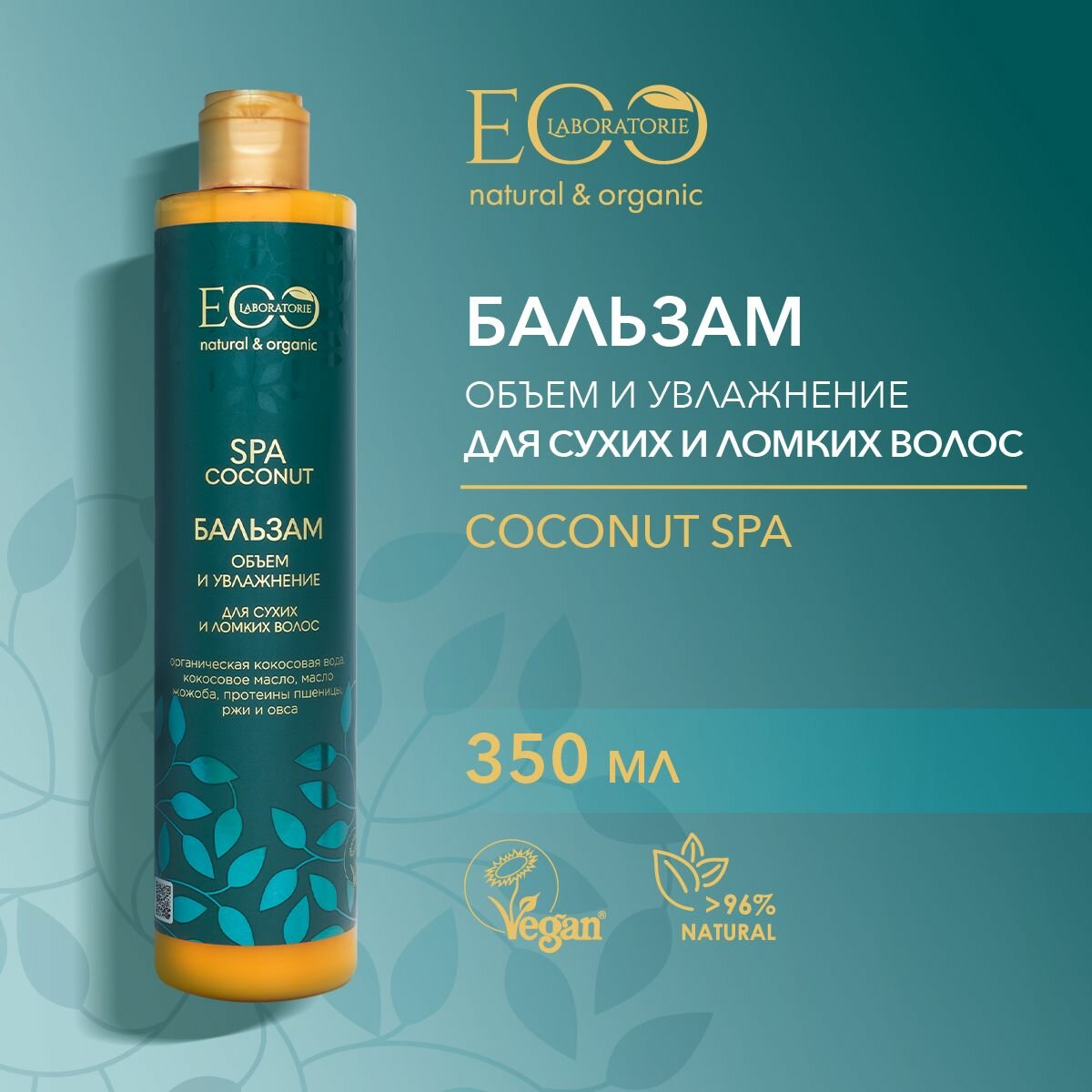 EO LABORATORIE / Бальзам для волос Объем и увлажнение COCONUT SPA / 350 мл