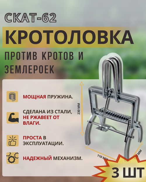 Ловушка кротов кротоловка скат 62 ( комплект 3 шт)