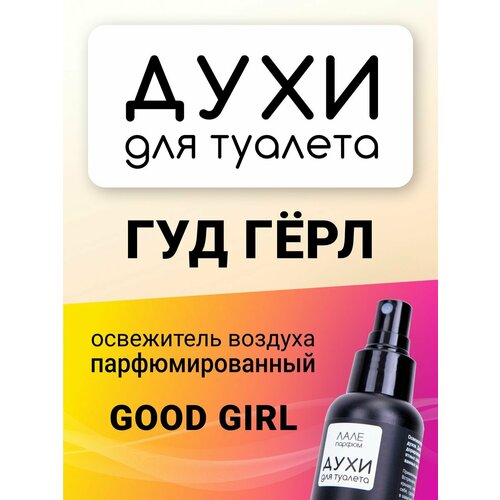 Духи для туалета ГУД гёрл
