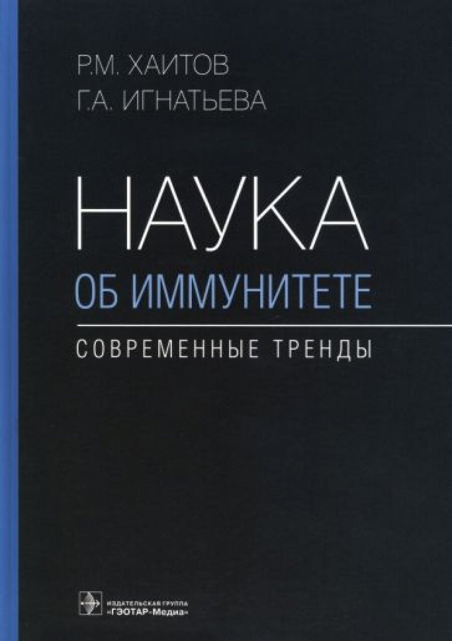 Наука об иммунитете - современные тренды