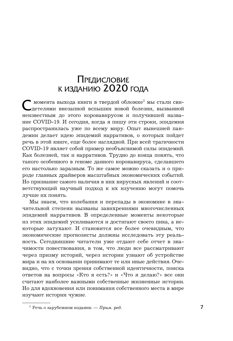 Нарративная экономика. Как истории становятся вирусными и приводят к крупным экономическим событиям - фото №9