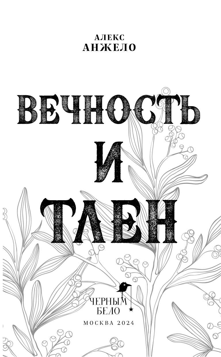 Вечность и Тлен (Анжело А.) - фото №9