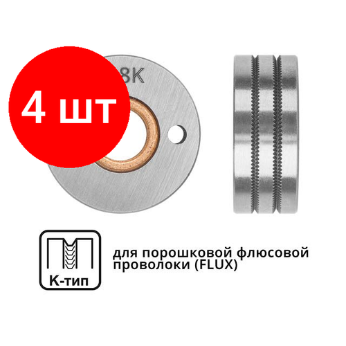 Комплект 4 штук, Ролик подающий ф 30/10 мм, шир. 12 мм, проволока ф 0.8-1.0 мм (K-тип) (для флюсовой (FLUX) проволоки) (WA-2435) (SOLARIS)