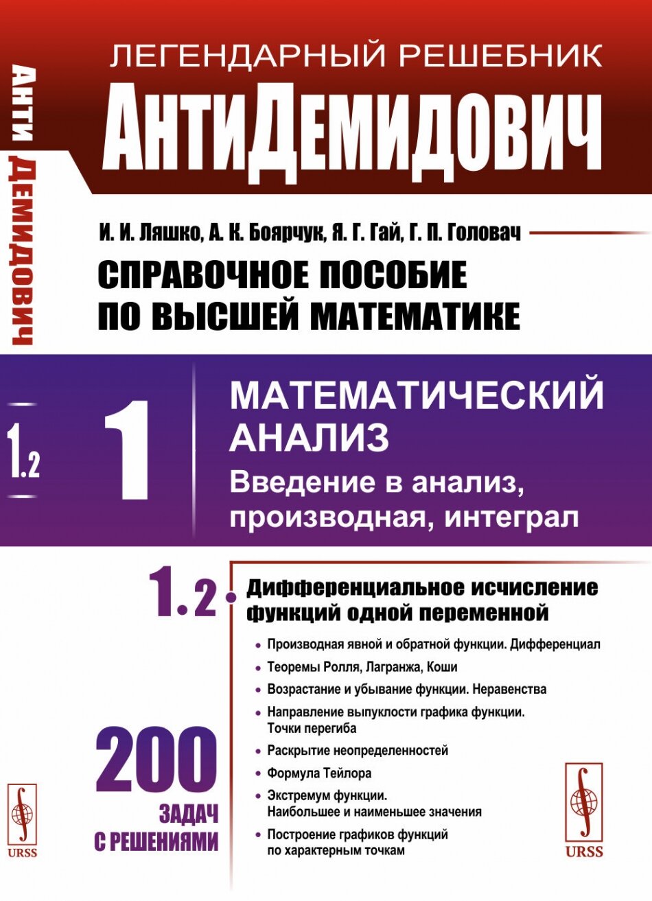 АнтиДемидович. Т.1. Ч.2: Дифференциальное исчисление функций одной переменной. Справочное пособие ПО высшей математике. Т.1: Математический анализ: введение в анализ, производная, интеграл