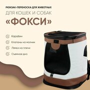 Рюкзак-переноска для животных, "Не Один Дома" Фокси, коричневый