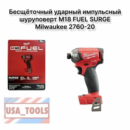 Бесщёточный ударный импульсный шуруповерт M18 FUEL SURGE Milwaukee 2760-20 21000₽