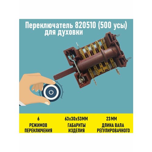 Переключатель 820510 (500 усы) для духовки переключатель режимов духовки hansa 820510