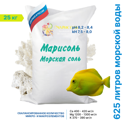 Морская соль для аквариума Марисоль 25 кг