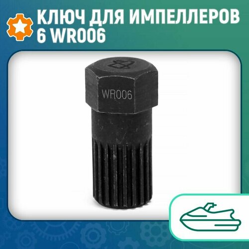 Ключ для импеллеров 6 WR006