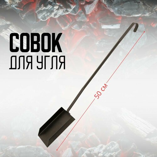Совок для углей и золы BBQ Time 50 см (арт. 80-210)