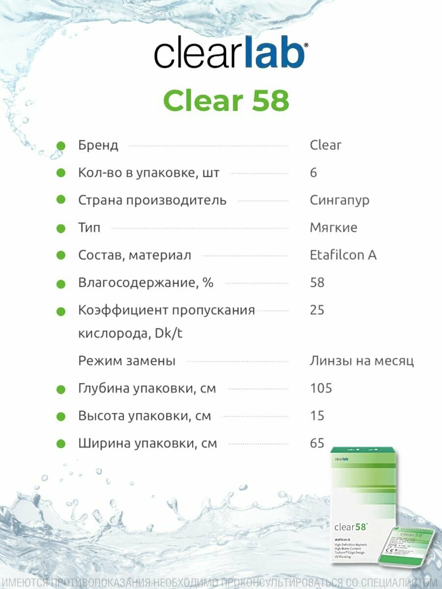 Clearlab Clear 58 (6 линз) SPH -7.00 BC 8.7