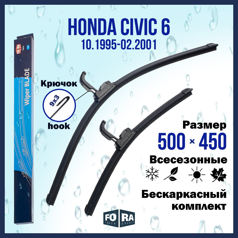 Щетки Honda Civic 6 500мм на 450мм (комплект)