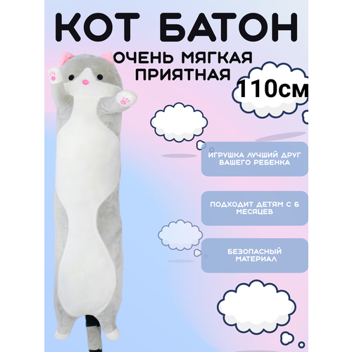 Мягкая игрушка Кот батон серый 110см