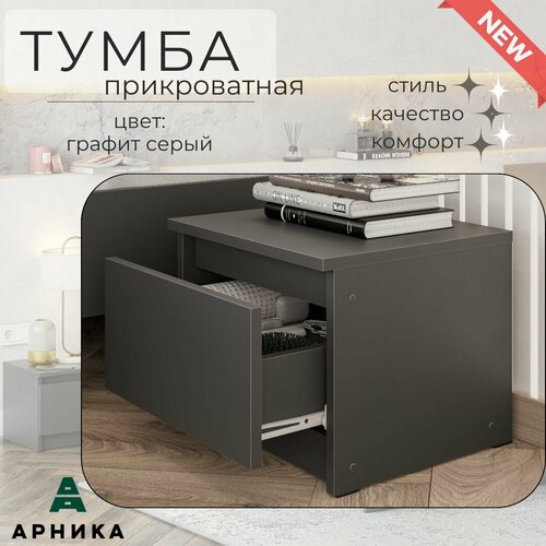 Тумба прикроватная Денвер Графит серый 1134₽