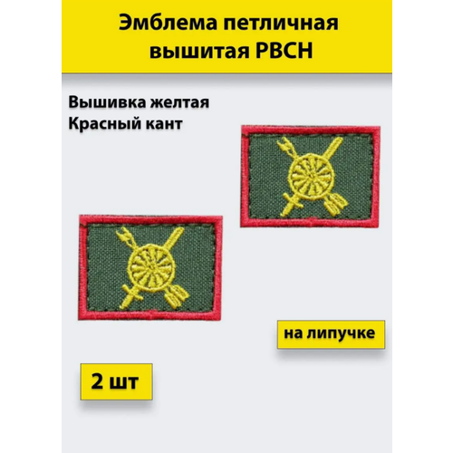 Эмблема петличная вышивка РВСН на липучке эмблема петличная вышивка вкс желтая на липучке
