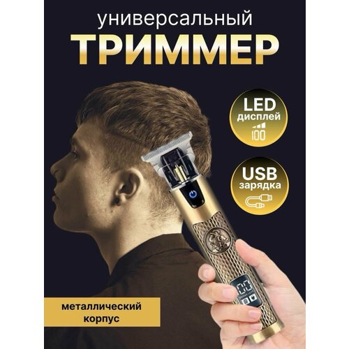 Триммер универсальный для стрижки волос усов и бороды 199000₽