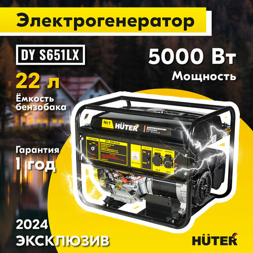 Электрогенератор DY S651LX-электростартер Huter