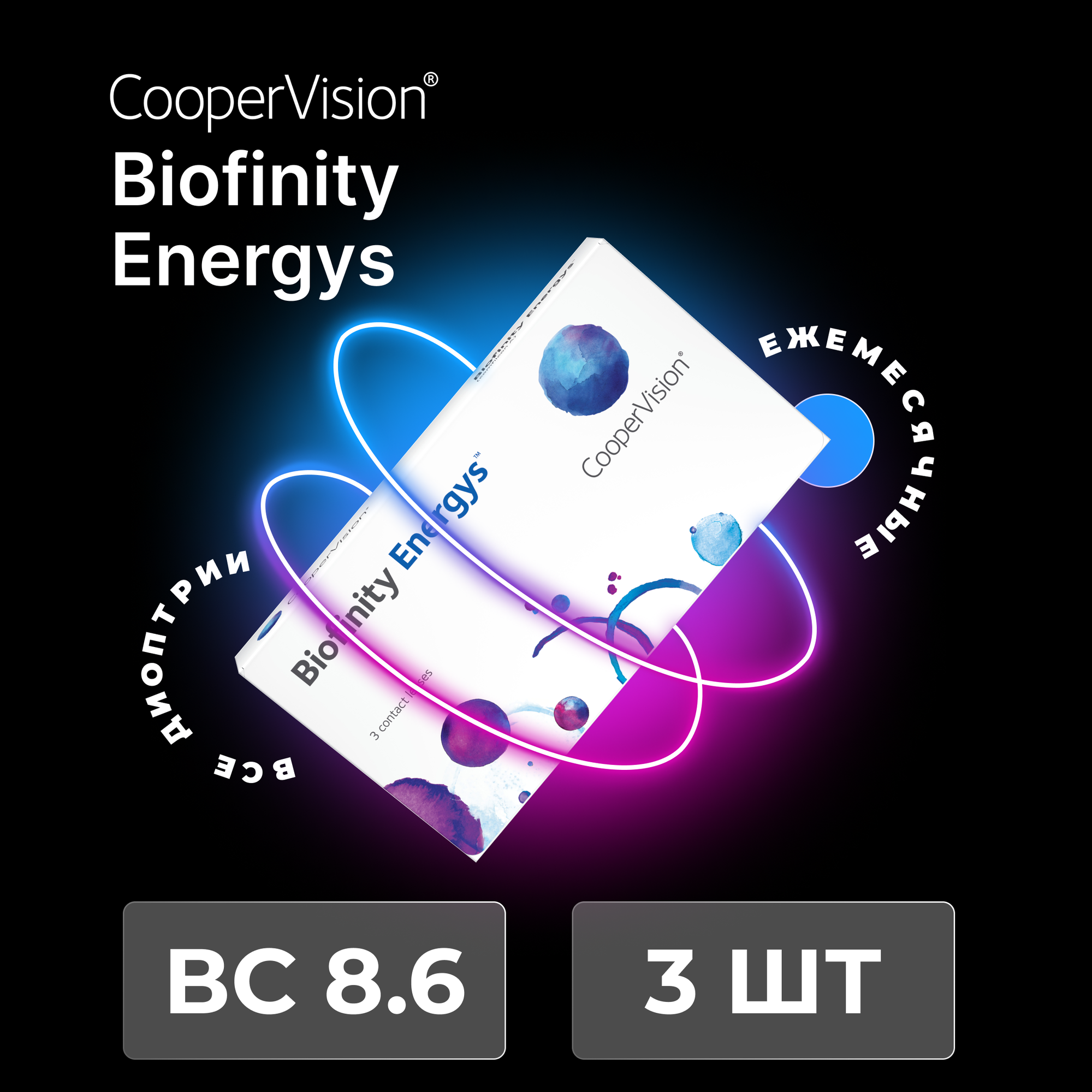 CooperVision Biofinity Energys (3 линзы) -1.75 R 8.6