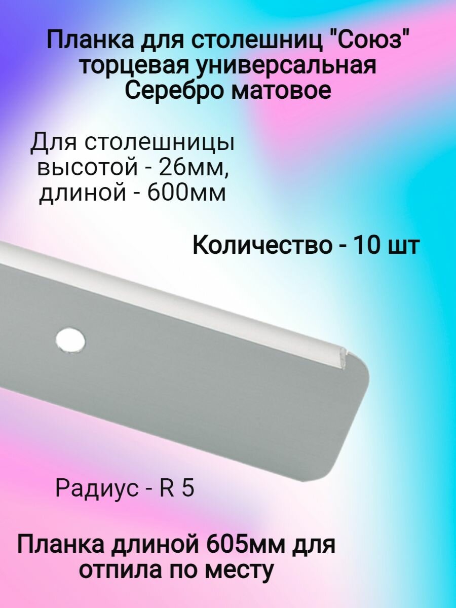 Планка для столешниц "Союз" 26мм R5 600мм торцевая универсальная