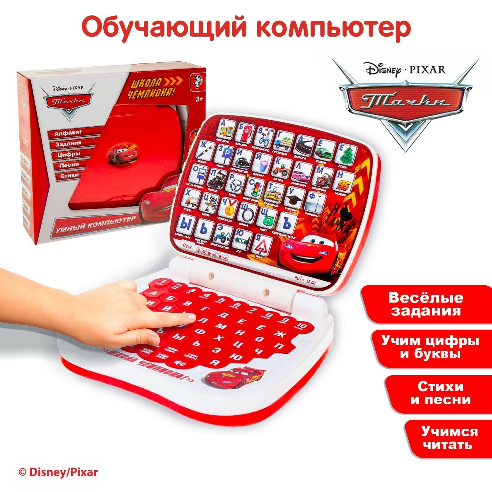 Игрушка обучающая компьютер "Школа чемпиона!", Тачки