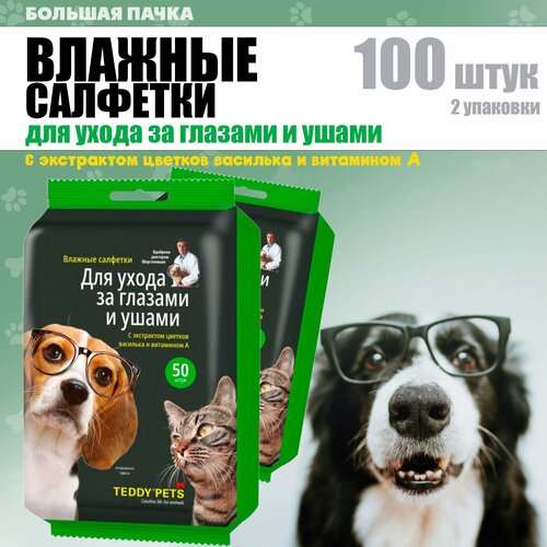 Влажные салфетки для животных Teddy Pets для ухода за глазами и ушами с витамином А, 2 уп. по 50 шт.