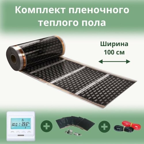 Пленочный теплый пол 3 м кв EASTEC ширина 100см комплект с электронным терморегулятором 4800₽