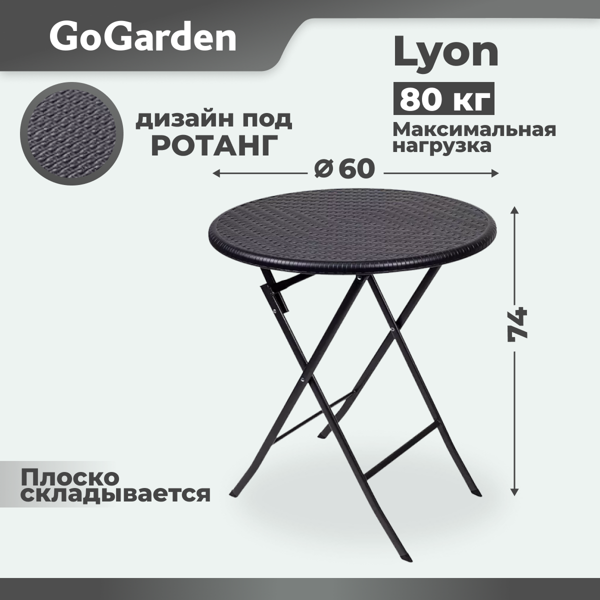 Стол складной GoGarden LYON, садовый,60x60x74 см, пластик/сталь