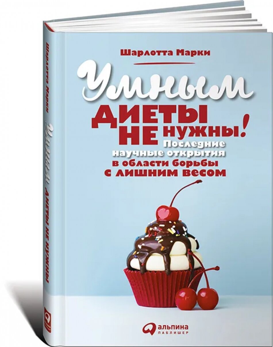 Умным диеты не нужны: Последние научные открытия в области борьбы с лишним весом