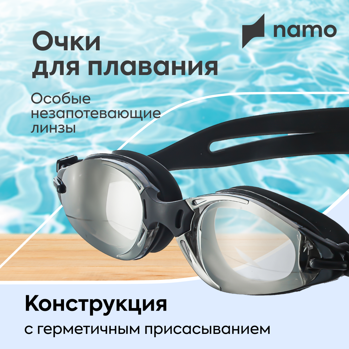 фото Очки для плавания взрослые для бассейна для купания Namo, черные
