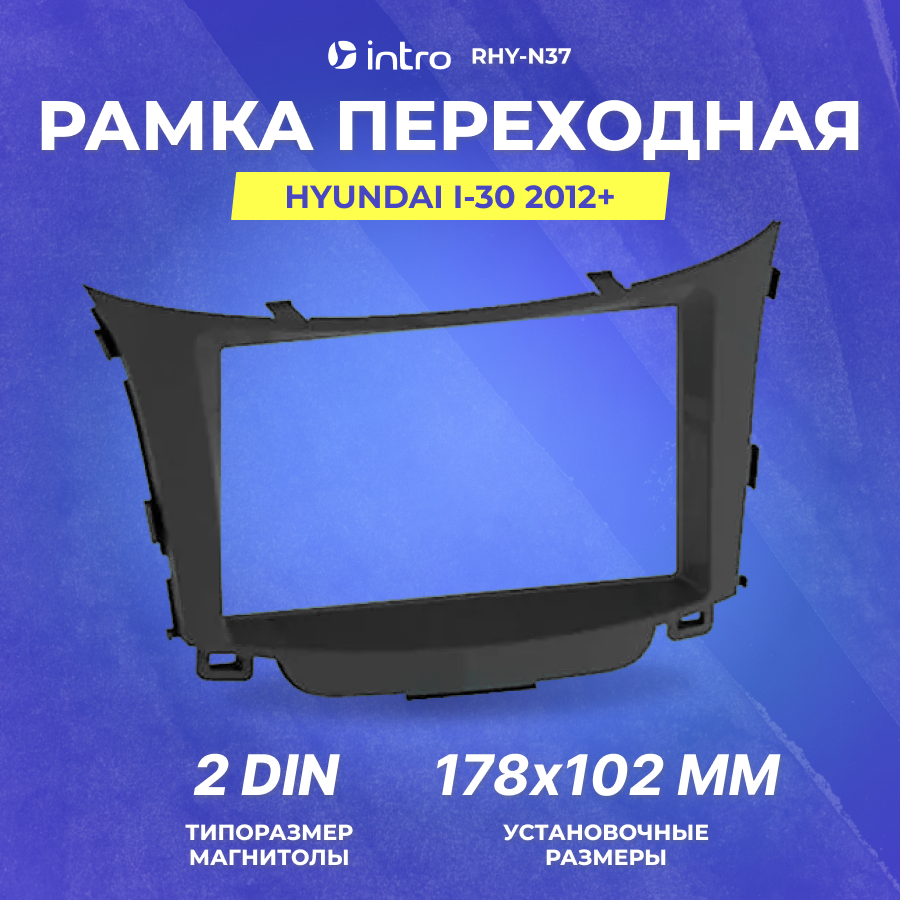 Рамка переходная Іntrо HYUNDAI i-30 2012+ 2din