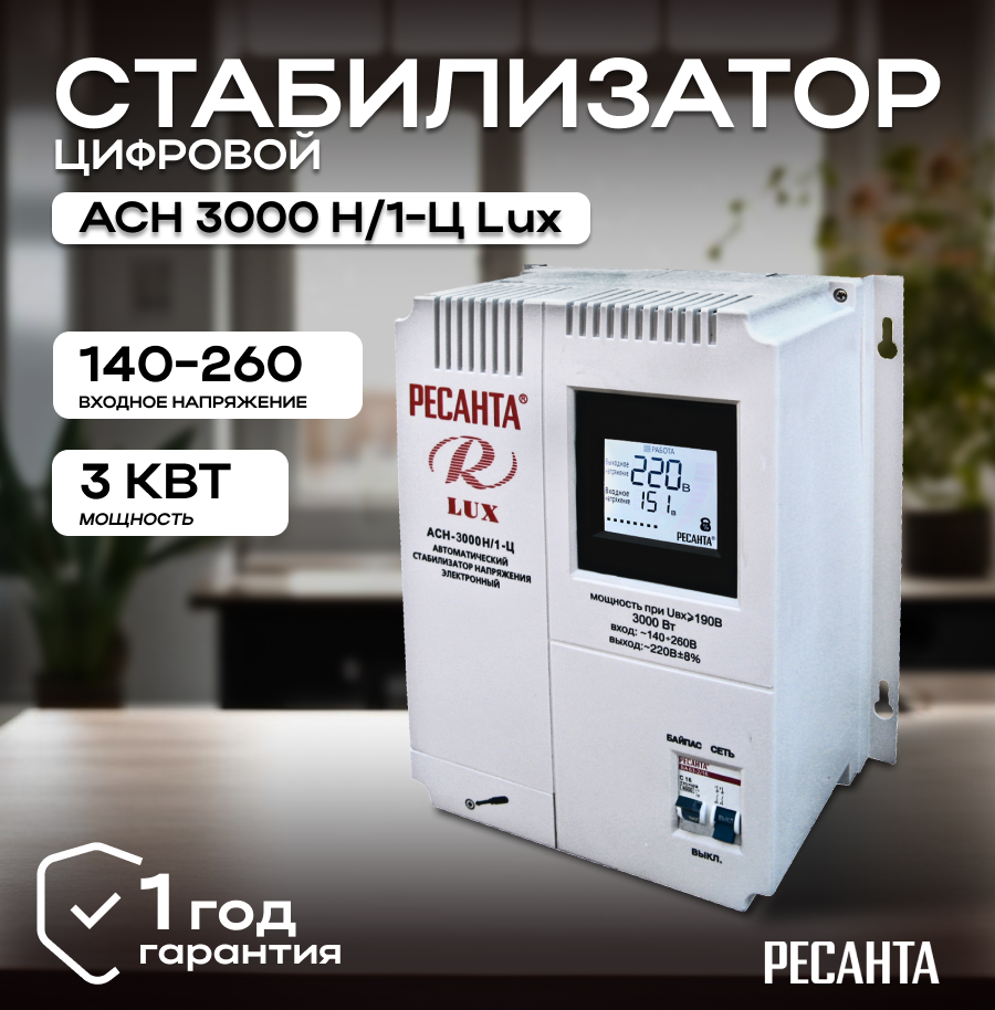 Стабилизатор напряжения серии LUX РЕСАНТА АСН-3000Н/1-Ц