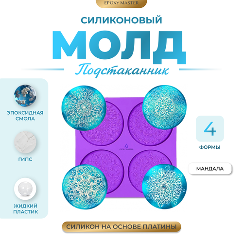 Силиконовый молд - Подстаканник мандала 4шт, d10см силиконовый молд epoxy master подстаканник мандала диаметр 12 см