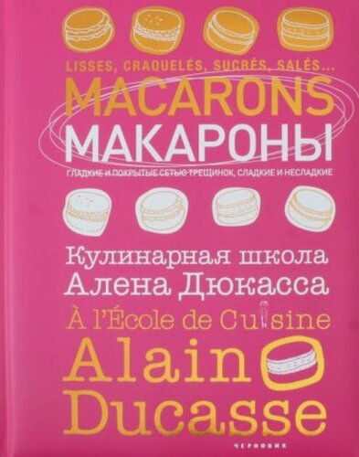 Изображение товара Макароны. Кулинарная школа Алена Дюкасса