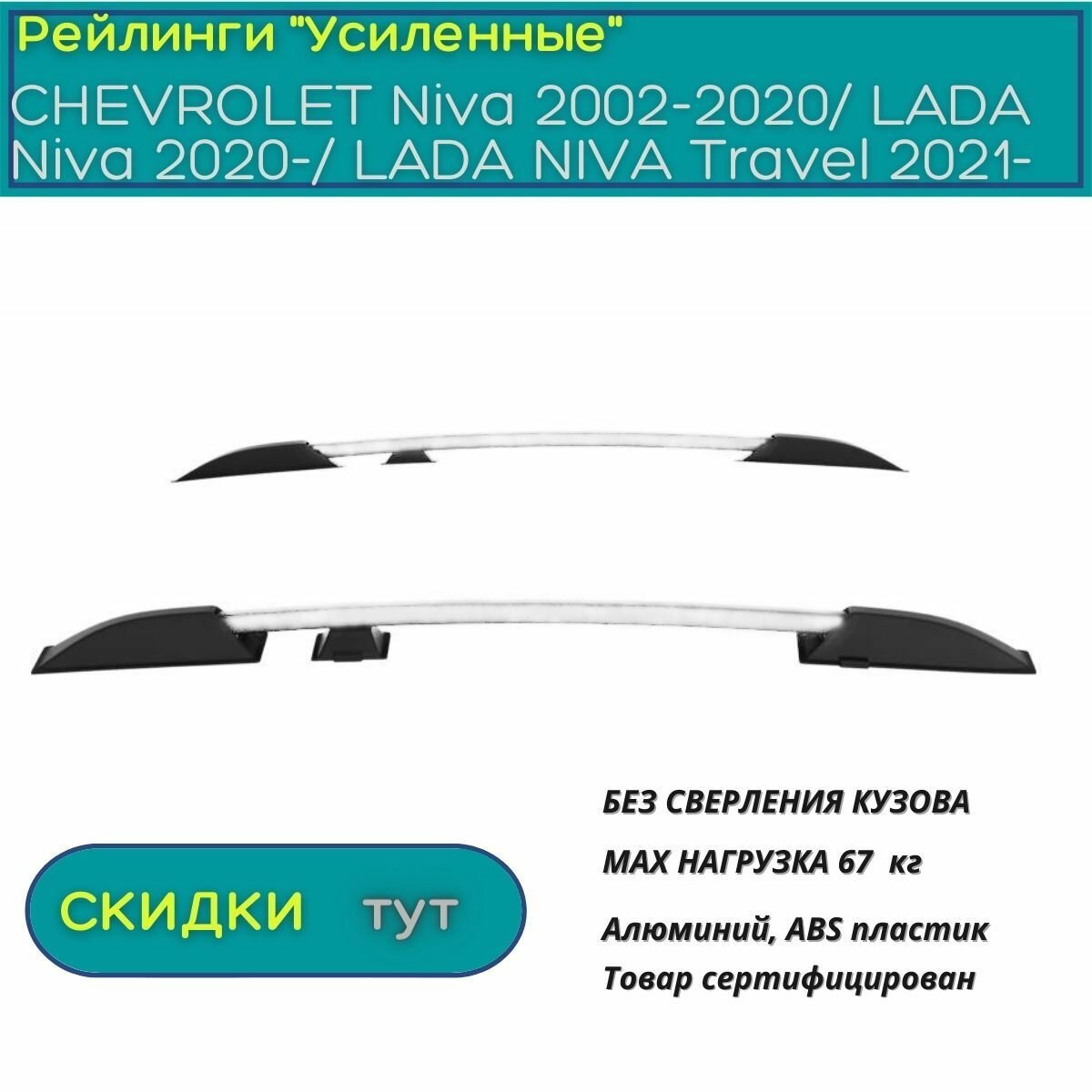 Рейлинги "Усиленные" для Шевроле Нива/Лада Нива / Трэвел , PT GROUP, серебристые