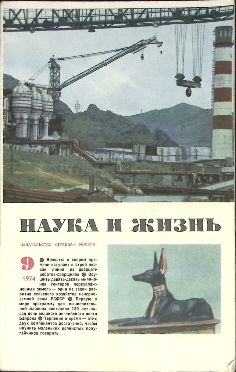 Журнал "Наука и жизнь" № 9 Москва 1974 Мягкая обл. 160 с. С ч/б илл