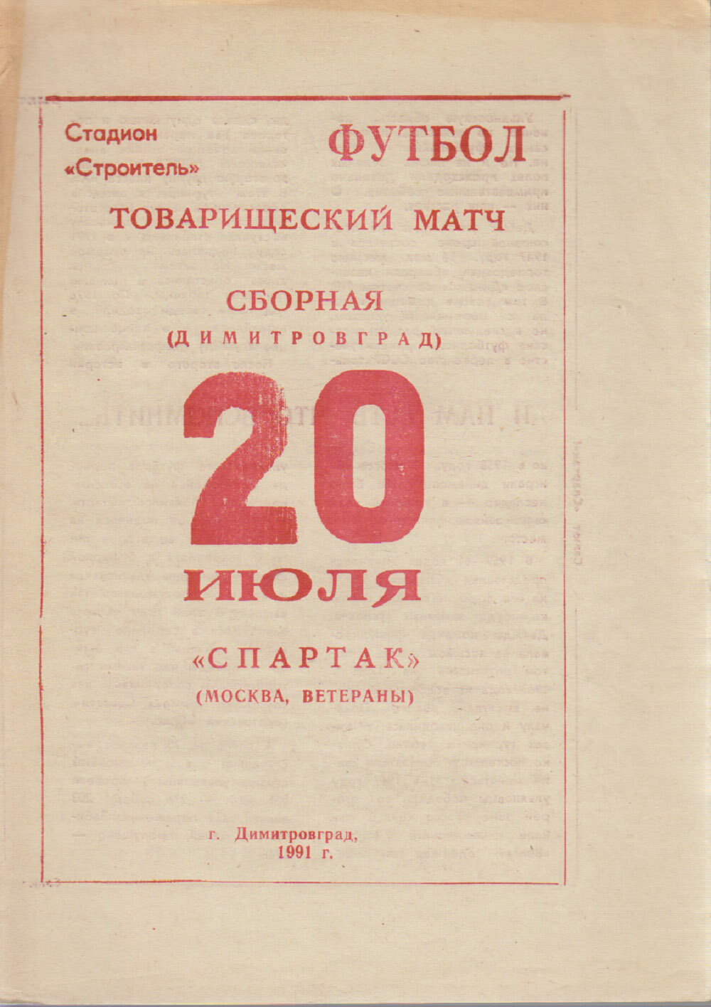Буклет Футбол 91 1991 Программа Димитровград Мягкая обл  1 с  Без илл 