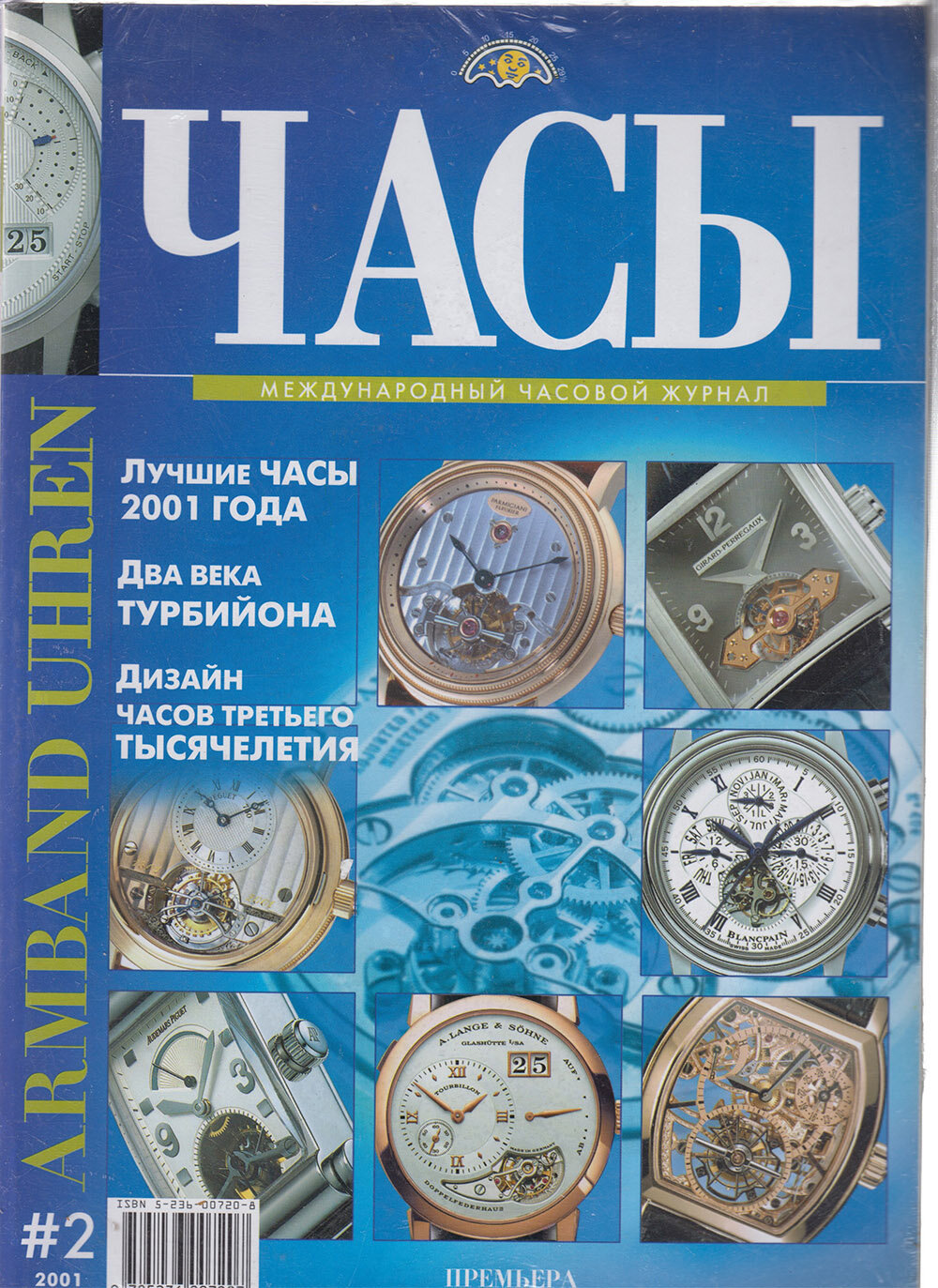 Журнал "Часы" 2001 № 2 Москва Мягкая обл. 128 с. С цв илл