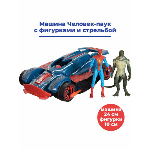 фигурка ящера курт коннорс lizard spiderman Машина Человек паук с фигурками и стрельбой Spider man подвижная 24 см