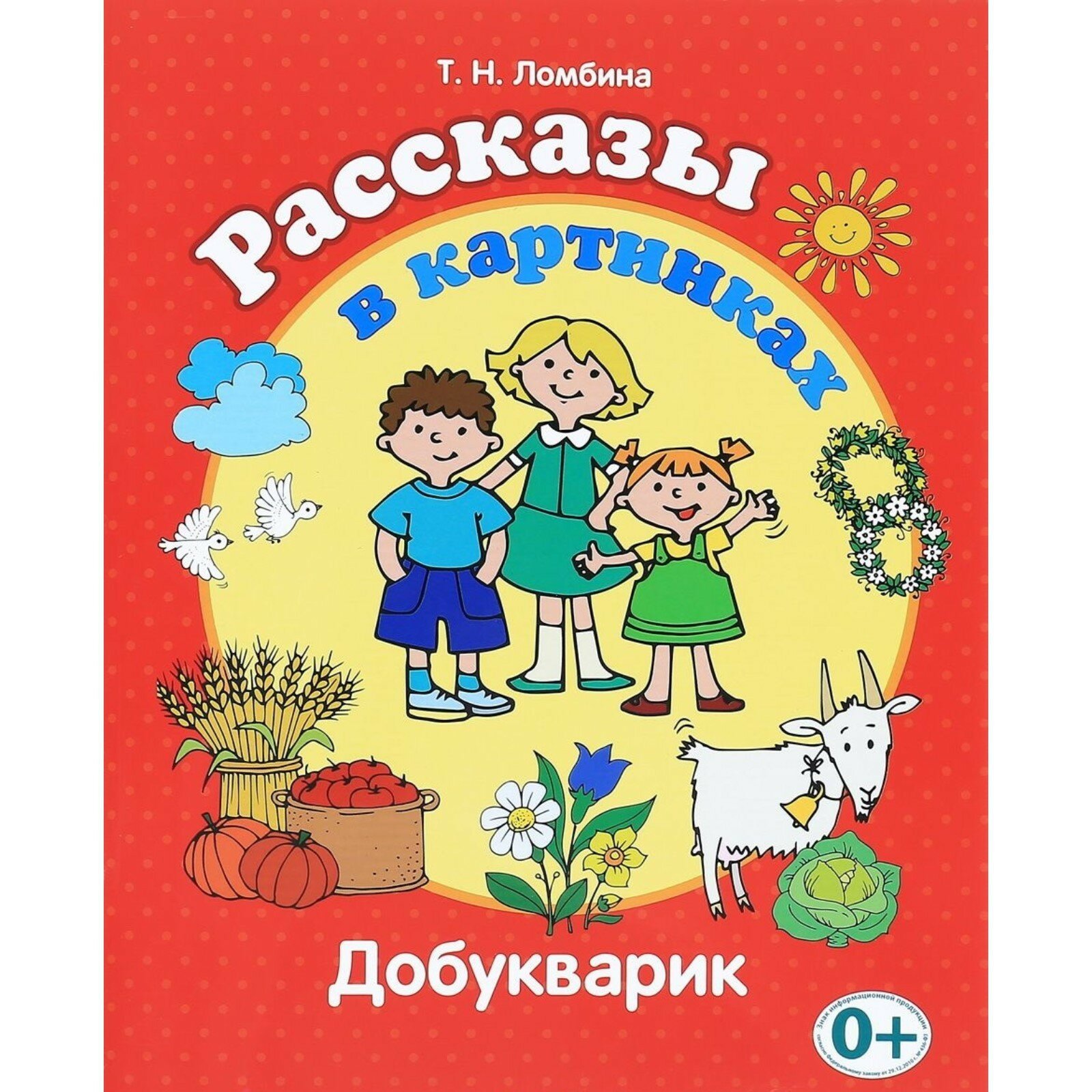 Рассказы в картинках