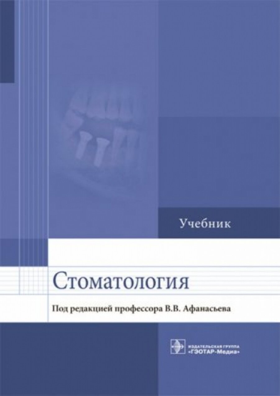 Стоматология. Учебник для ВУЗов - фото №19