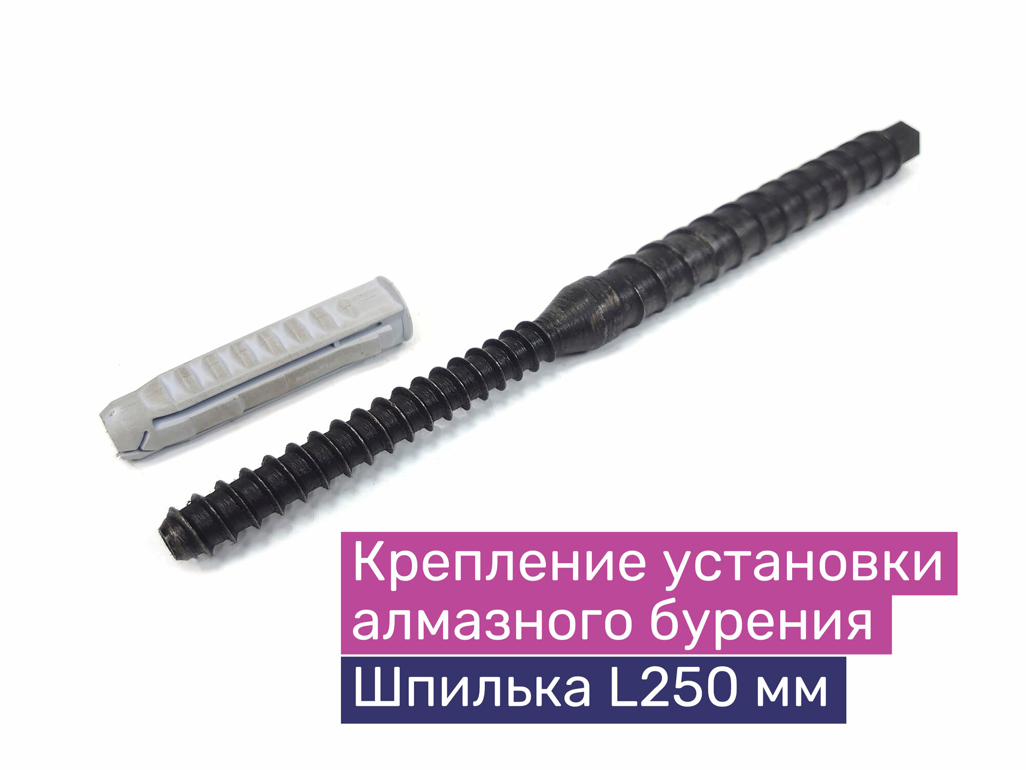 Крепление установки алмазного бурения (шпилька 250 мм под пластиковый дюбель) Exla