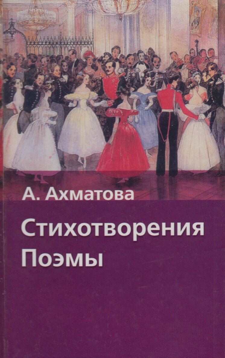 Книга "Стихотворения и поэмы" А. Ахматова Москва 2006 Твёрдая обл. 233 с. Без иллюстраций