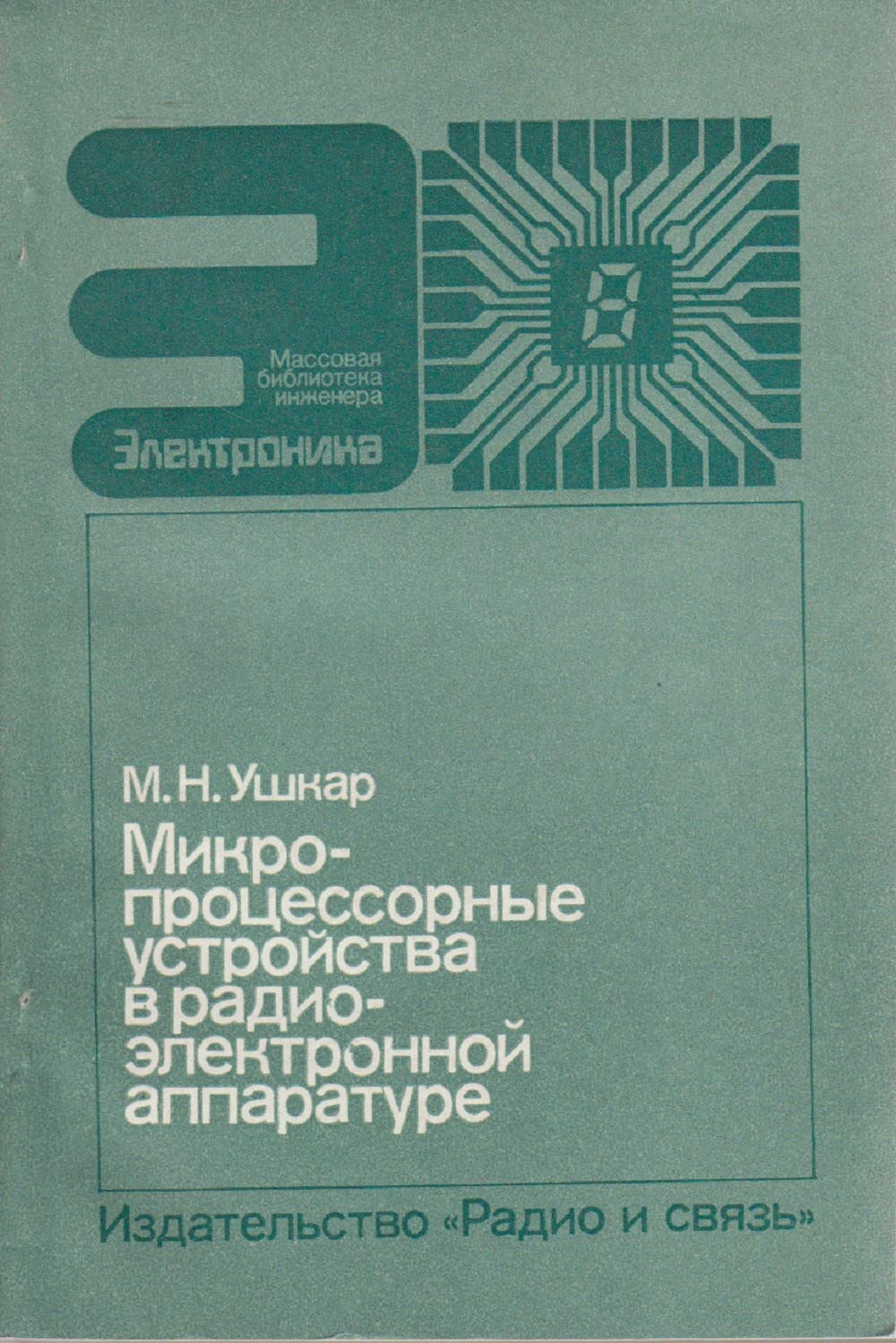 Книга "Микро-процессорные устройства в радио-электронной аппаратуре" М. Ушкар Москва 1988 Мягкая обл