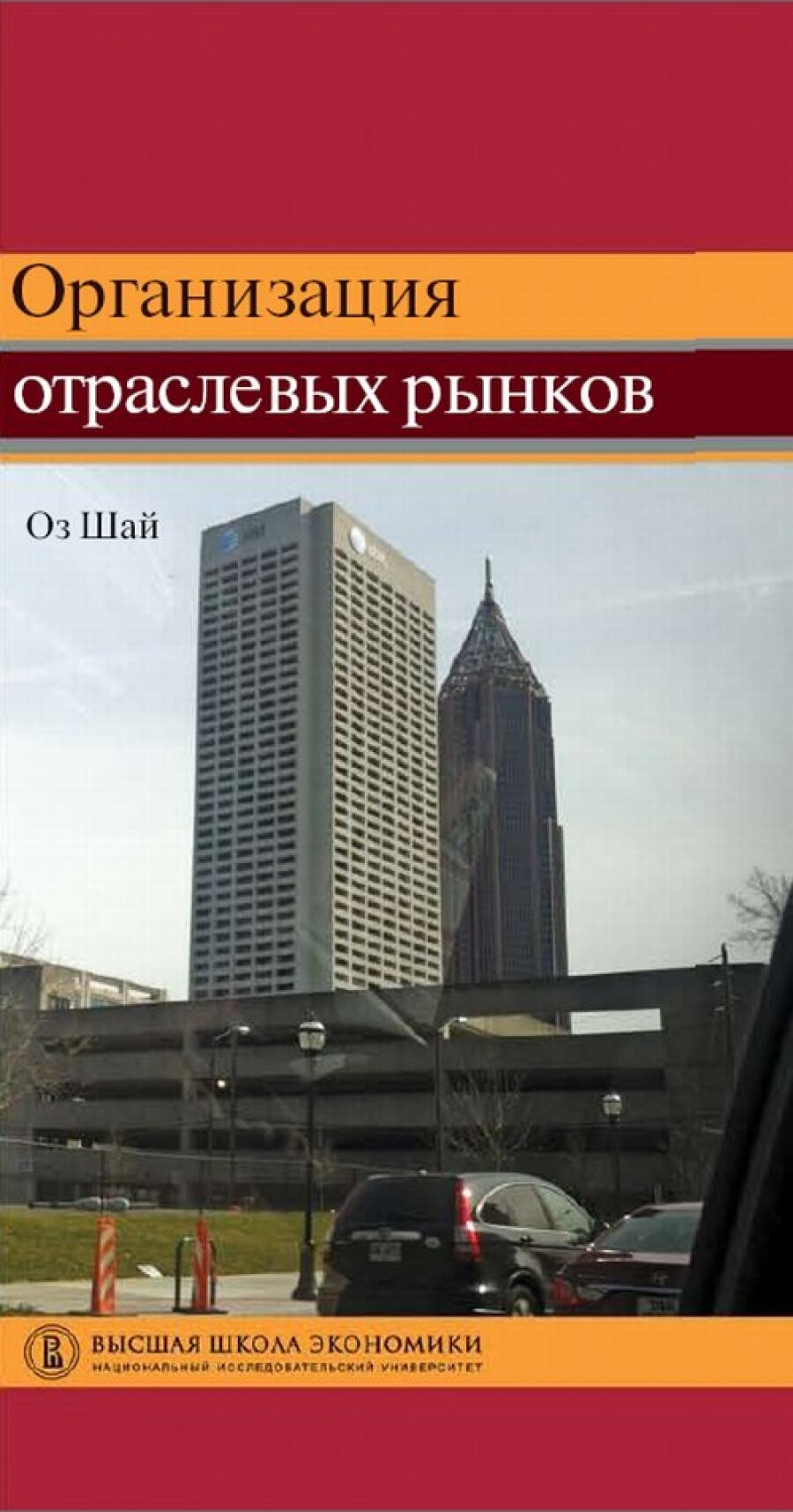 Организация отраслевых рынков. Теория и ее применение. Учебник - фото №3