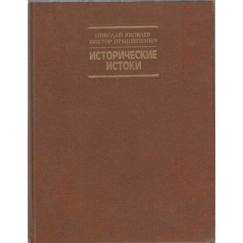 Книга "Исторические истоки" Н. Яковлев Москва 1989 Твёрдая обл. 447 с. С цв илл