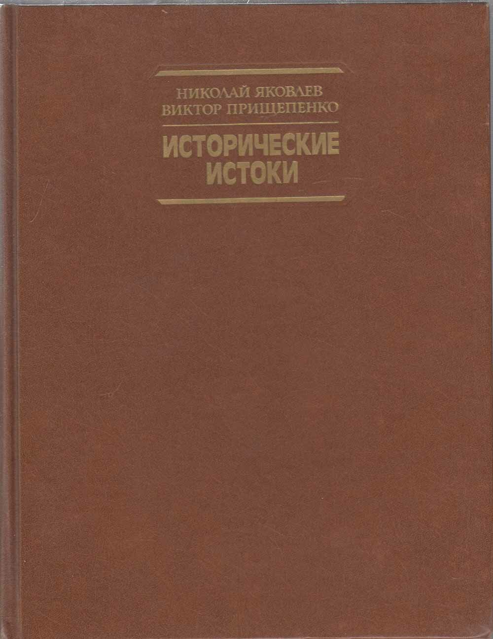 Книга "Исторические истоки" Н. Яковлев Москва 1989 Твёрдая обл. 447 с. С цв илл